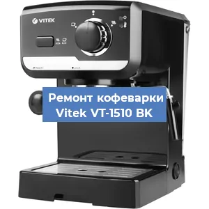 Ремонт кофемашины Vitek VT-1510 BK в Челябинске